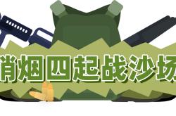 比赛未开打火药味已经蔓延，局势一触即发的简单介绍