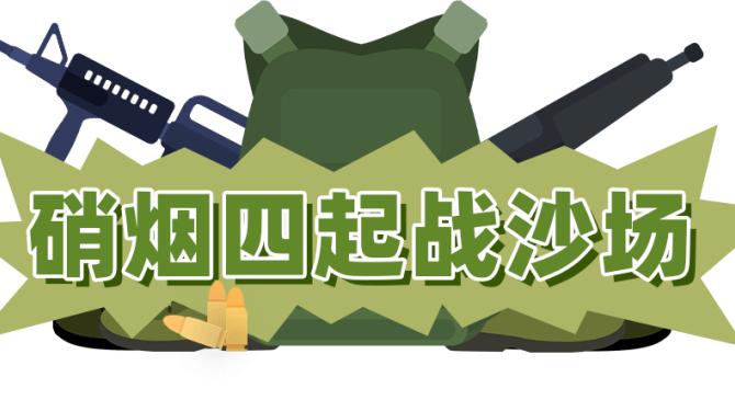 比赛未开打火药味已经蔓延，局势一触即发的简单介绍