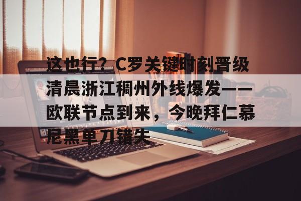 官方网页版登录入口-球迷连续11晚熬夜看欧洲杯