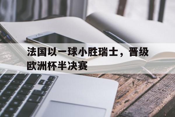 官方网页版登录入口-2020欧洲杯法国对瑞士集锦