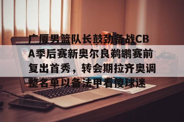 开元棋牌-cba广厦队球员名单最新