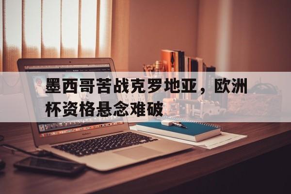 官方网页版登录入口-墨西哥参加欧洲杯吗