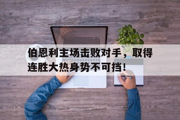 官方网页版登录入口-伯恩利主力球员