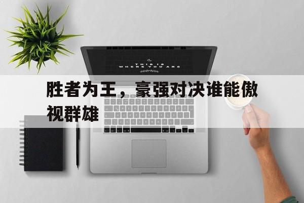 官方网页版登录入口-胜者为王强者为尊