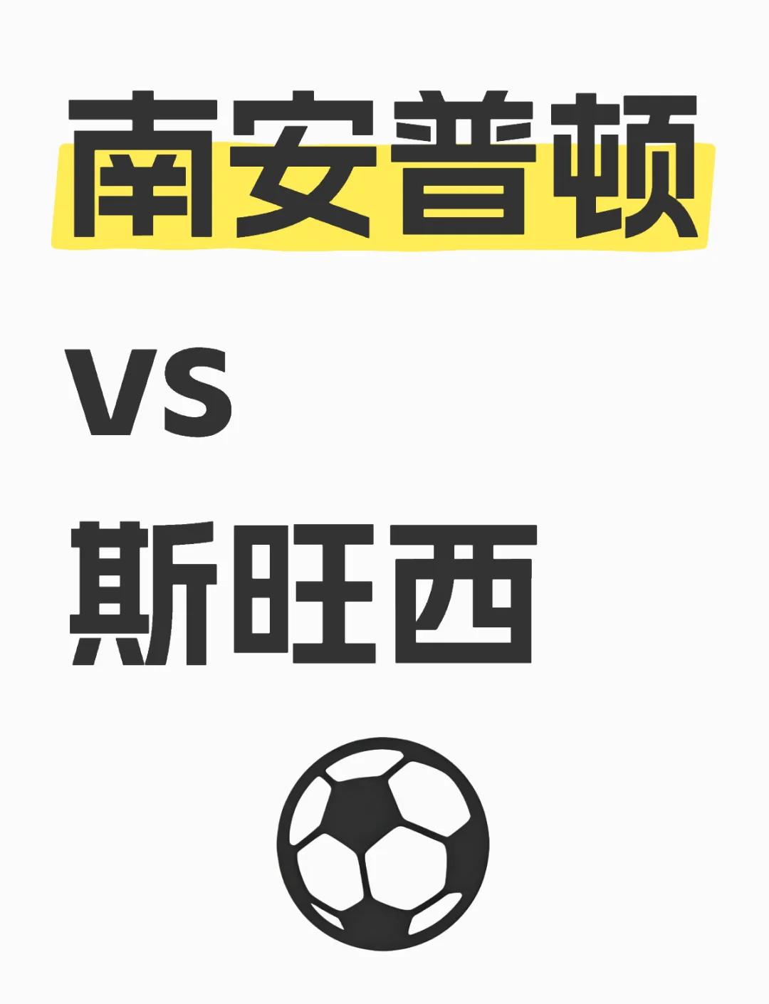 南安普顿最近战绩