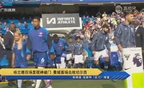 曼城客场击败巴黎,成功挺进半决赛视频