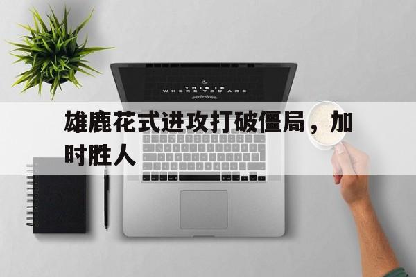 官方网页版登录入口-雄鹿战术分析