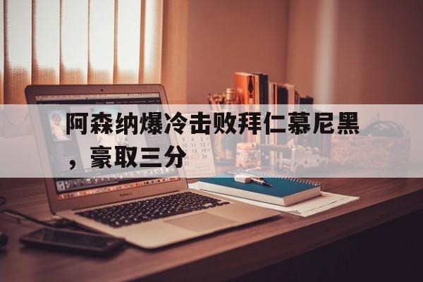 官方网页版登录入口-阿森纳啊