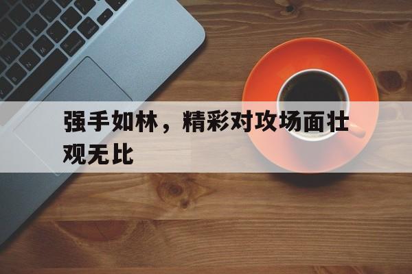 官方网页版登录入口-强手v50完美版下载