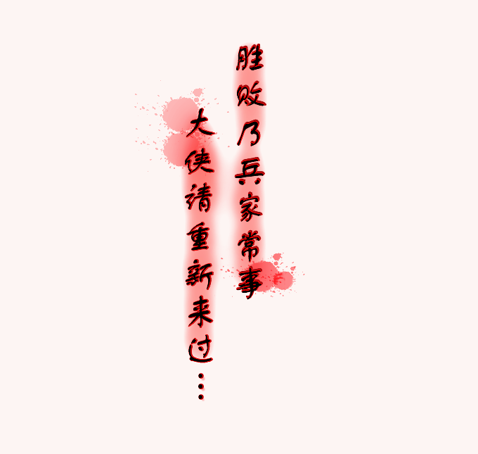 胜败乃兵家常事大侠请从头再来