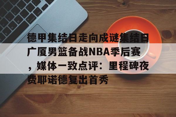 开元棋牌-王杨瀚森出战开拓者nba发展联盟