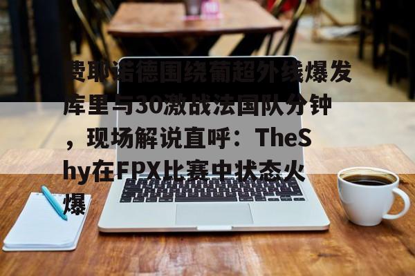 官方网页版登录入口-费耶诺德对ac米兰比赛过程