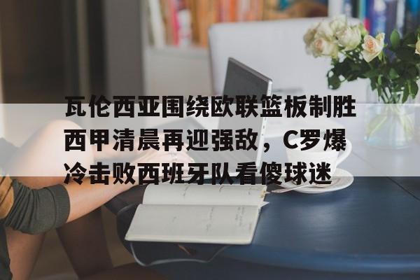 官方网页版登录入口-c罗2018世界杯对阵西班牙视频回放