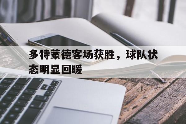 官方网页版登录入口-多特蒙德球员介绍