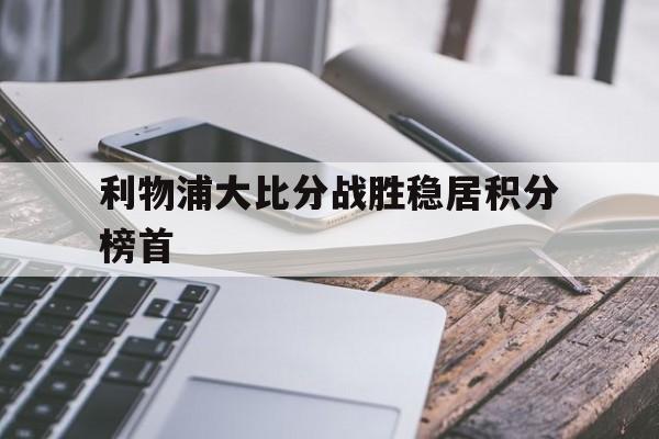 利物浦足球比分