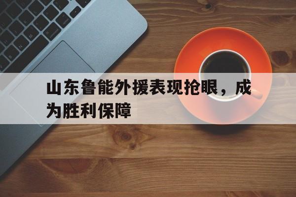 KY Game-山东鲁能有几个外援