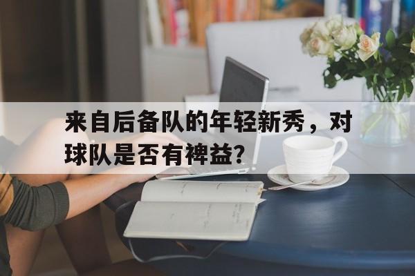 有潜力的年轻中后卫