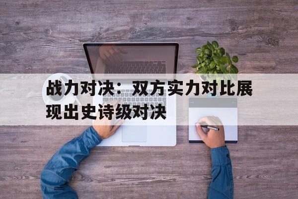 战力对决斗场有影响吗