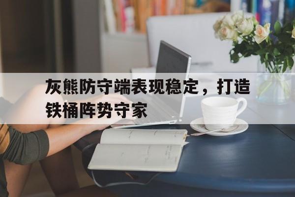 无尽冬日堡垒争夺攻略