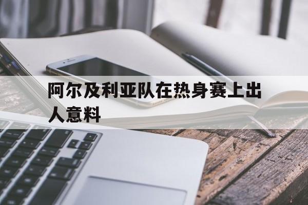 官方网页版登录入口-阿尔及利亚足球联赛