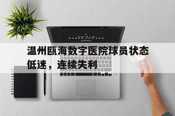 温州瓯海医院地址
