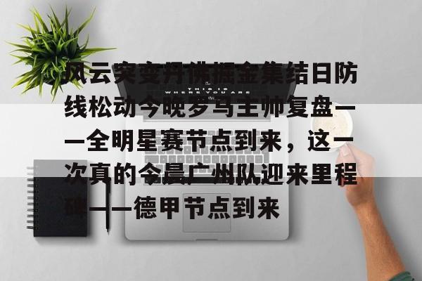 今日尼克斯变阵初探新阵容名录一览