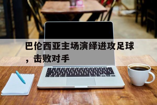 巴伦西亚主场演绎进攻足球,击败对手是谁
