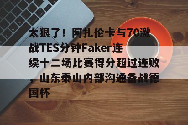 萨巴仑卡半决赛录像