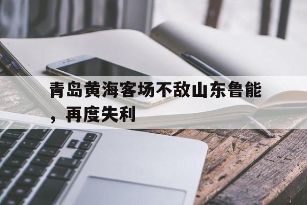 开元棋牌-青岛黄海足球俱乐部比赛直播