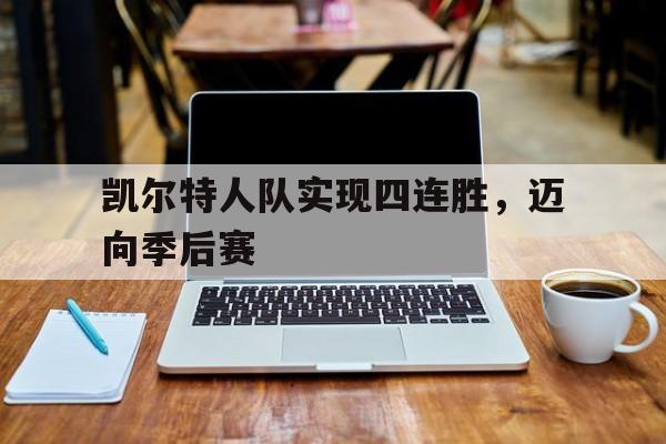 凯尔特人几连胜
