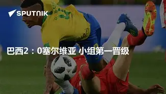 塞尔维亚被淘汰