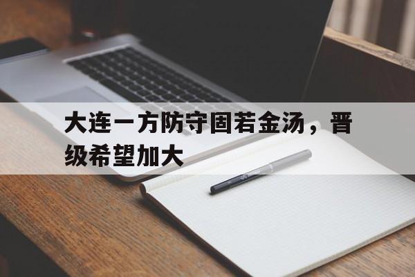 大连英博引援新动向