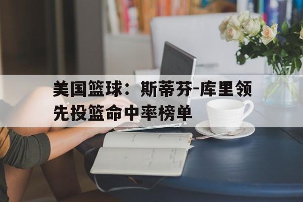 库里投篮数据