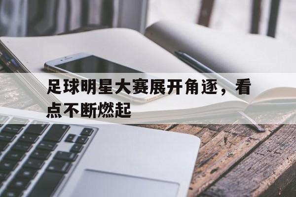 描写足球和足球精神的经典语句